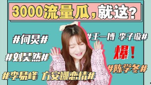 娱乐圈吃瓜整理421,揭秘幕后真相与明星众生相